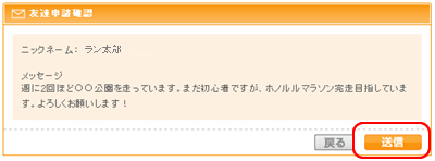 友達になりたい人に友達申請をする