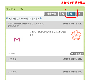 ダイアリー（日誌）を見る