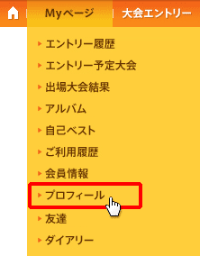 プロフィールの編集、公開・非公開の設定