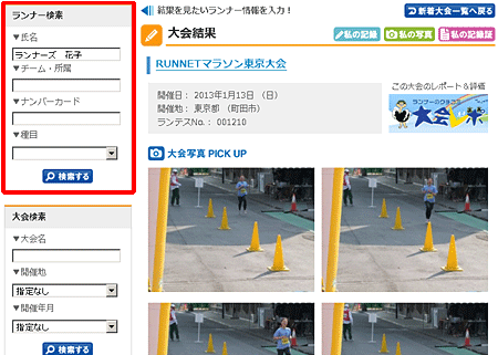 ランナー検索