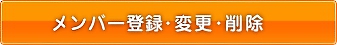 メンバー登録・変更・削除