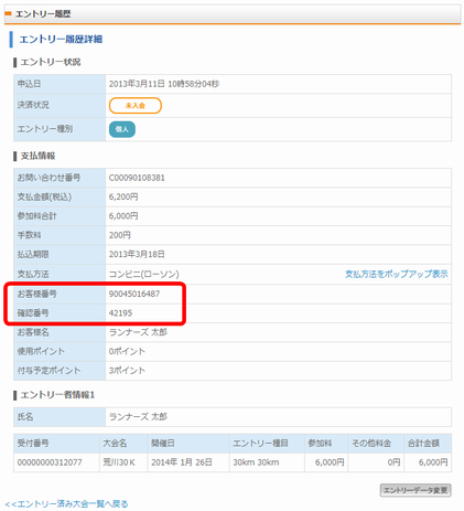 「支払情報」欄で「お客様番号」「確認番号」を確認