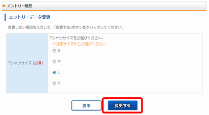 エントリーデータ変更