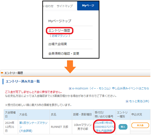 Myページの「エントリー済み大会一覧」で確認