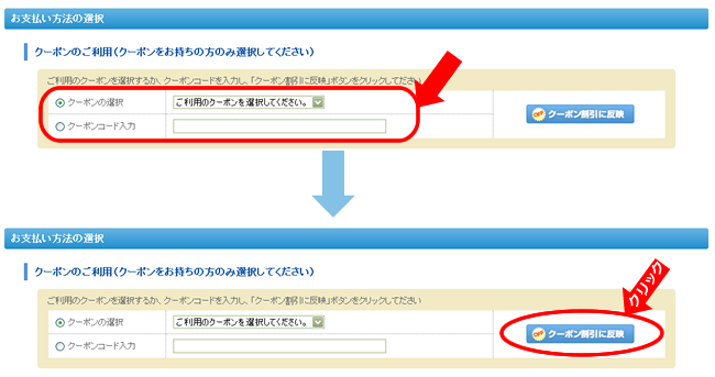 クーポンを選択