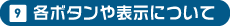 9 各ボタンや表示について