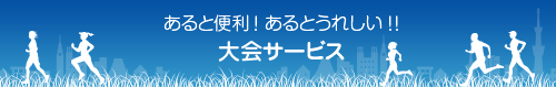 あると便利！あるとうれしい！！大会サービス