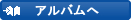 アルバムに追加