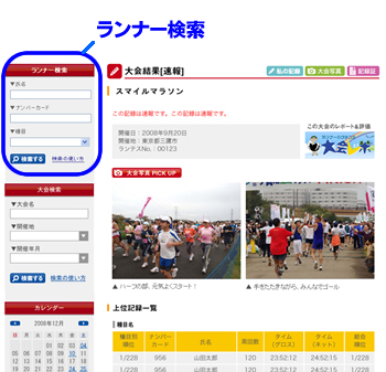 「ランナー検索」で、結果を見たいランナー情報を入力し、検索するボタンをクリック 