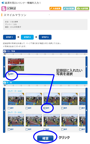 記録証に入れたい写真を選択し、チェックボックスをクリック 写真を選んだら「確認ボタン」をクリック
