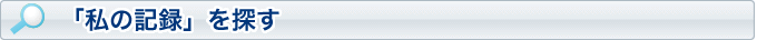 私の記録を探す 