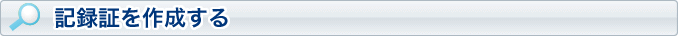 記録証を作成する