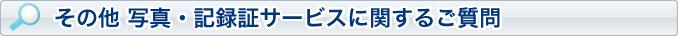 その他 写真・記録証サービスに関するご質問