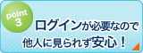 ログインが必要なので他人に見られず安心！