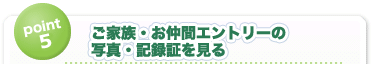 ご家族・お仲間エントリーの写真・記録証を見る