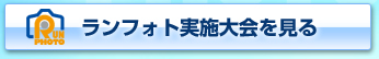 ランフォト実施大会を見る