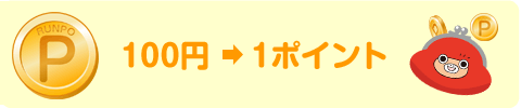 100円→1ポイント