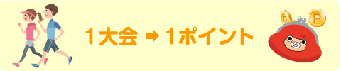 1大会→1ポイント