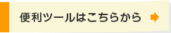 便利ツールはこちらから