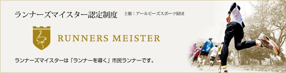 ランナーズマイスター認定制度「RUNNERS MEISTER」