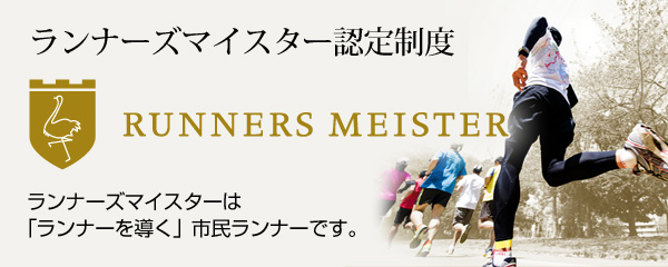 ランナーズマイスター認定制度「RUNNERS MEISTER」