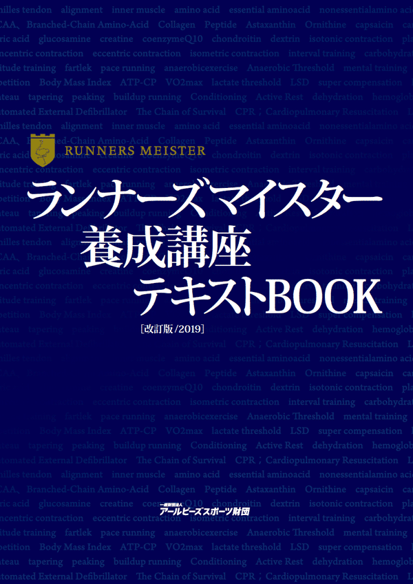 「ランナーズマイスター養成講座テキストBOOK」