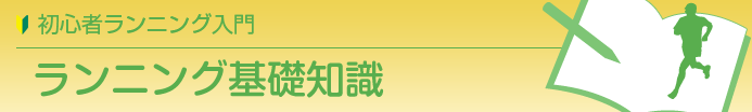 初心者ランニング入門　ランニング基礎知識