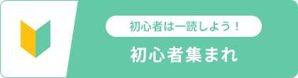 初心者は一読しよう！初心者集まれ