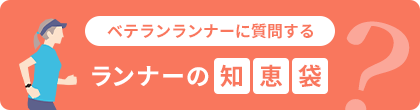 ベテランランナーに質問する ランナーの知恵袋