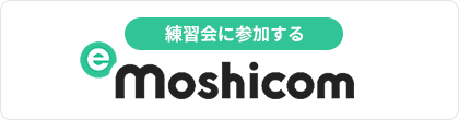 練習会に参加する Moshicom