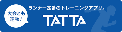 大会とも連動！ランナー定番のトレーニングアプリ。TATTA