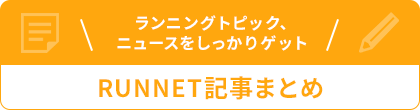 ランニングトピック、ニュースをしっかりゲット RUNNET記事まとめ