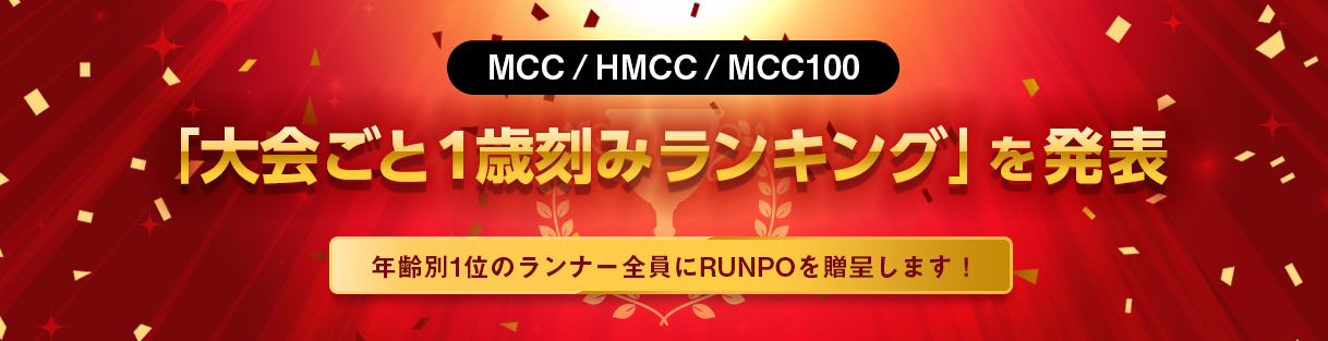 大会ごと1歳刻みランキング