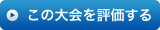 この大会を評価する