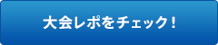 大会レポをチェック！