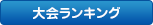 大会ランキング