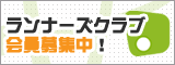 ランナーズクラブ会員募集中！