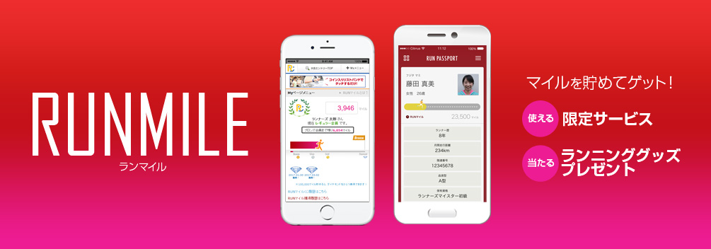 RUNマイルサービススタート マイルを貯めて、ポイント＆優遇サービスをゲットしよう