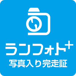 ランフォト＋ 当日発行写真入り記録証