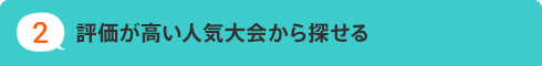 2.評価が高い人気大会から探せる