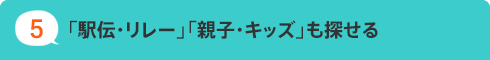 5.「駅伝・リレー」「親子・キッズ」も探せる