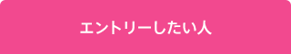 エントリーしたい人