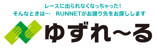 【レースに出られなくなっちゃった！　そんなときは…　RUNNETがお譲り先をお探しします】出走権譲渡サービス：ゆずれ～る