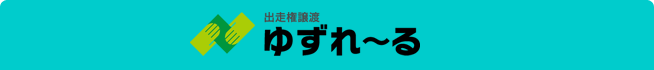 ゆずれ～る　先行リリース情報!!