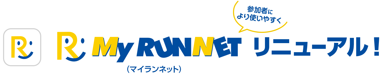 参加者により使いやすく！『My RUNNET』リニューアル！