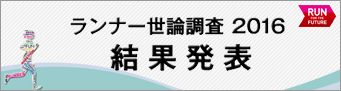 ランナー世論調査2016