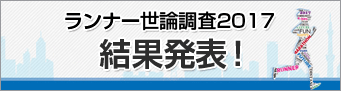 ランナー世論調査2017