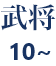 武将 10～