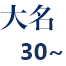 大名 30～