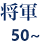 将軍 50～